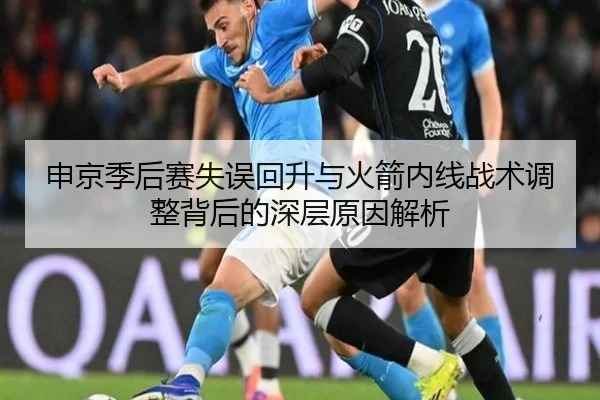 申京季后赛失误回升与火箭内线战术调整背后的深层原因解析