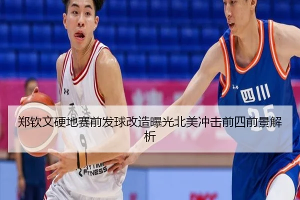 郑钦文硬地赛前发球改造曝光北美冲击前四前景解析