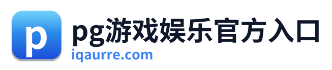 pg游戏娱乐官方入口